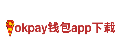 okpay钱包app下载-技术企业-铸业有限公司